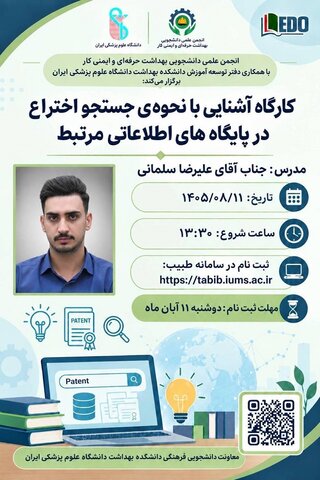 کارگاه آموزشی «آشنایی با نحوه جست‌وجوی اختراع در پایگاه‌های اطلاعاتی مرتبط» برگزار می‌شود